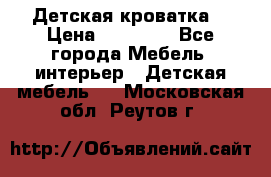 Детская кроватка  › Цена ­ 13 000 - Все города Мебель, интерьер » Детская мебель   . Московская обл.,Реутов г.